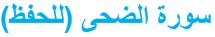 سورة الضحى (للحفظ)